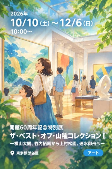 開館60周年記念特別展 ザ・ベスト・オブ・山種コレクション I —横山大観、竹内栖鳳から上村松園、速水御舟へ—
