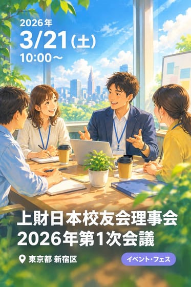 上財日本校友会理事会2026年第1次会議