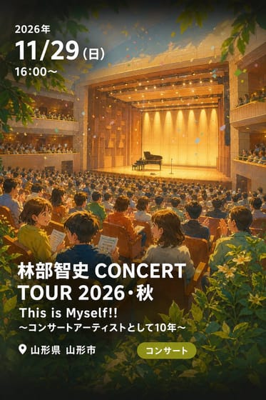 林部智史 CONCERT TOUR 2026・秋 This is Myself!! 〜コンサートアーティストとして10年〜