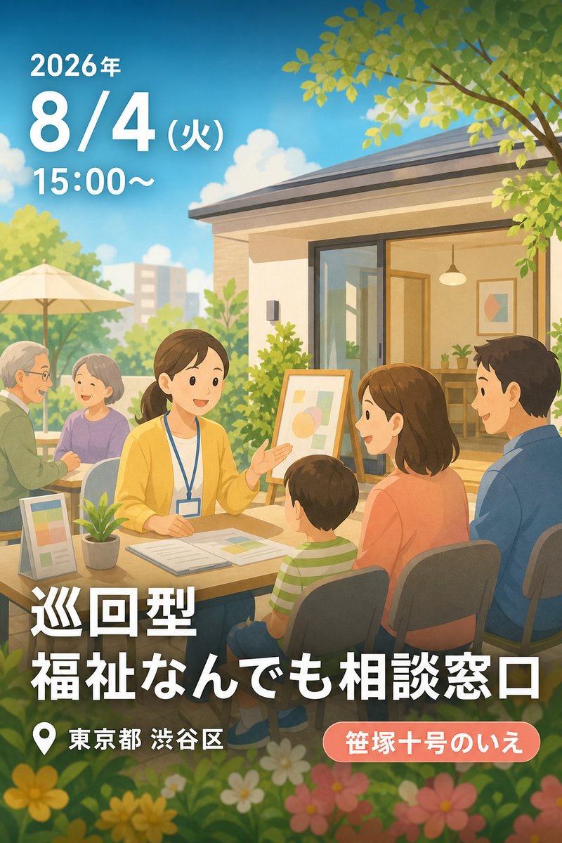 巡回型 福祉なんでも相談窓口