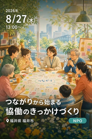 つながりから始まる協働のきっかけづくり
