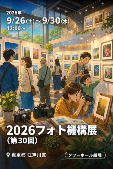 2026フォト機構展(第30回)