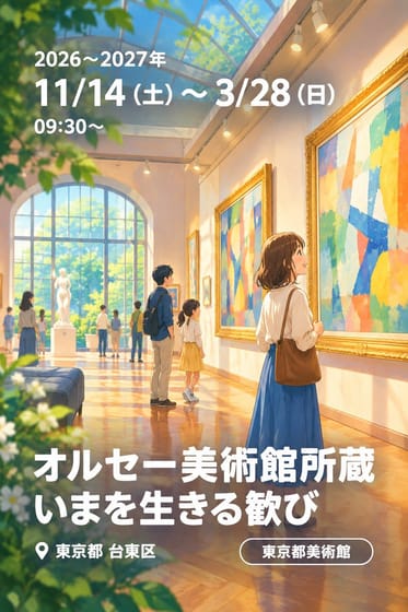 オルセー美術館所蔵 いまを生きる歓び