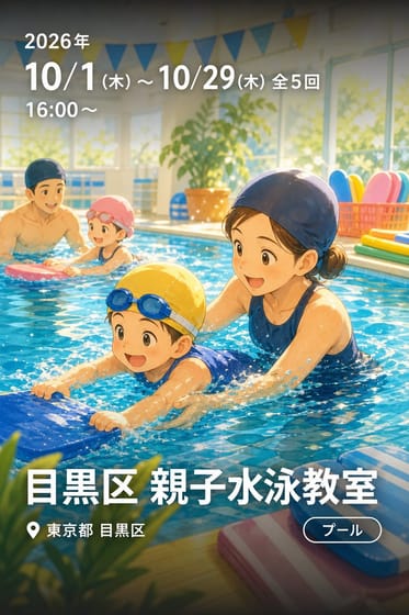 目黒区 親子水泳教室
