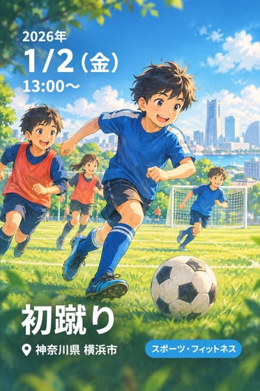 初蹴り