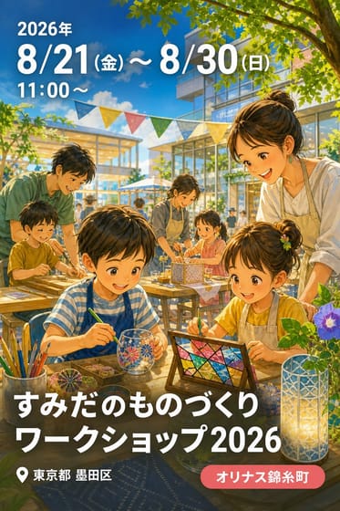 すみだのものづくりワークショップ2026