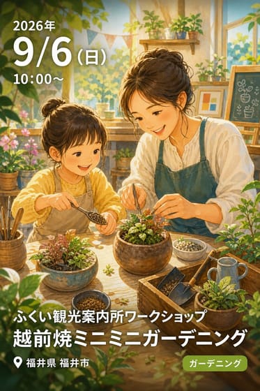 ふくい観光案内所ワークショップ 越前焼ミニミニガーデニング
