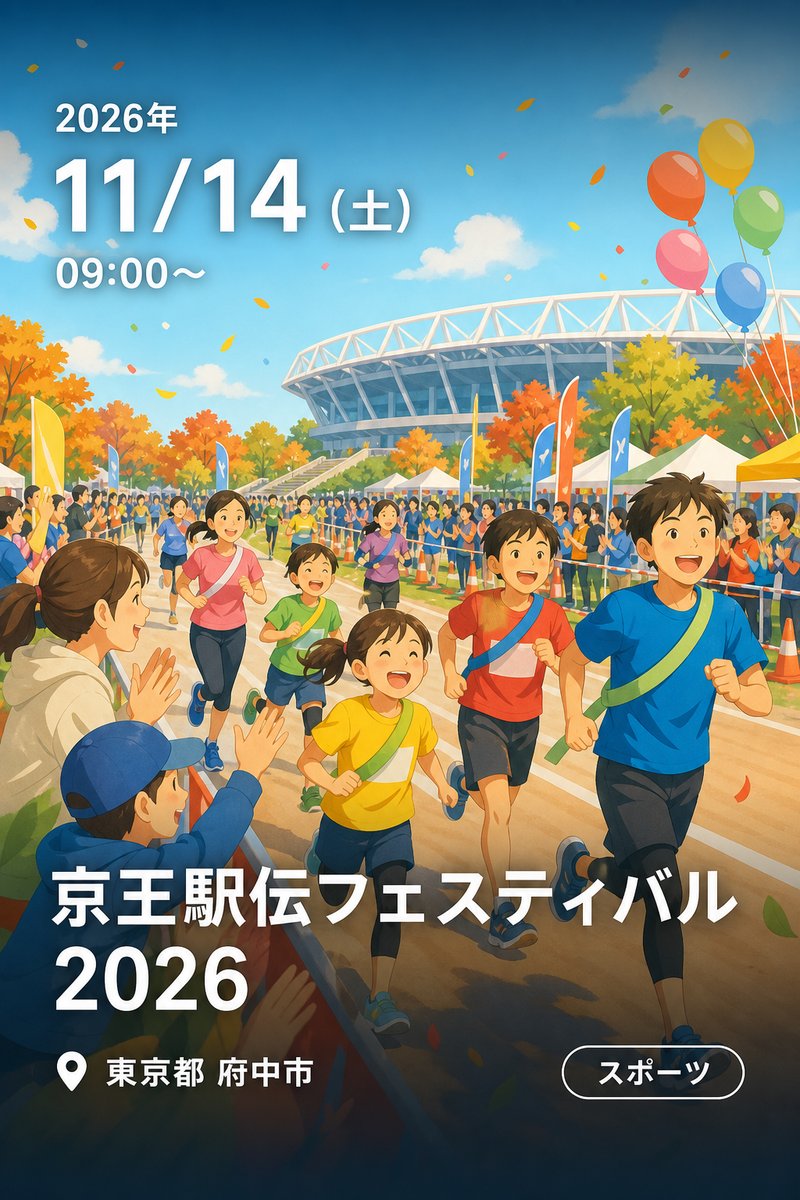 京王駅伝フェスティバル 2026