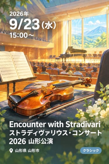 Encounter with Stradivari ストラディヴァリウス・コンサート 2026 山形公演
