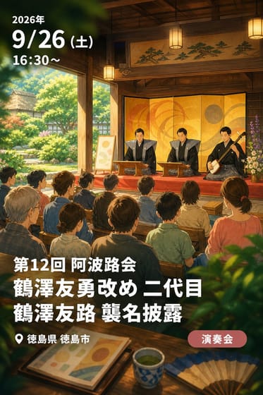 第12回 阿波路会 鶴澤友勇改め 二代目 鶴澤友路 襲名披露