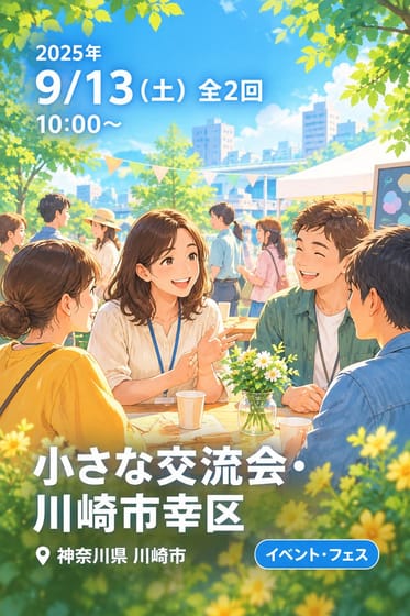 小さな交流会・川崎市幸区