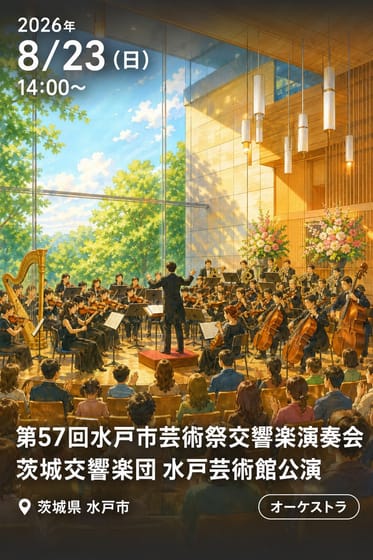 第57回水戸市芸術祭交響楽演奏会 茨城交響楽団 水戸芸術館公演