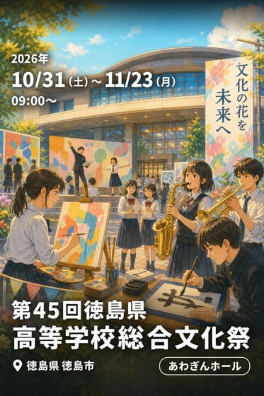 第45回徳島県高等学校総合文化祭