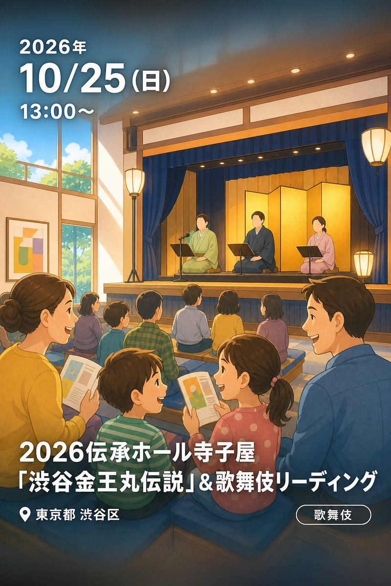 2026伝承ホール寺子屋「渋谷金王丸伝説」＆歌舞伎リーディング