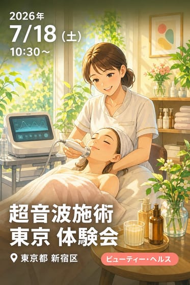 超音波施術 東京 体験会