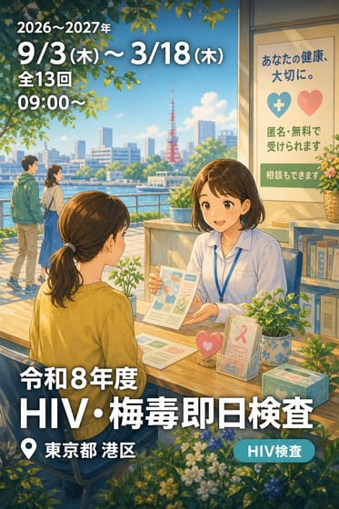 令和8年度 HIV・梅毒即日検査