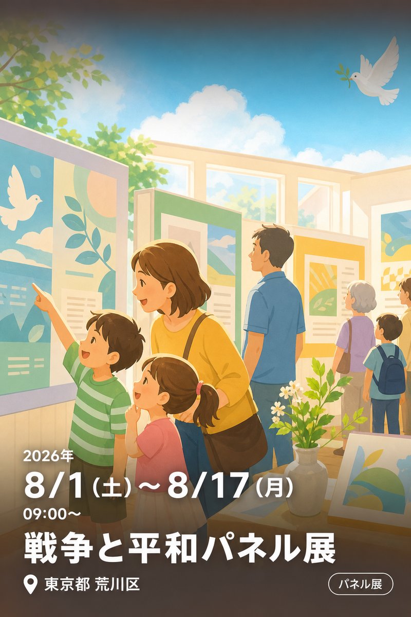 戦争と平和パネル展