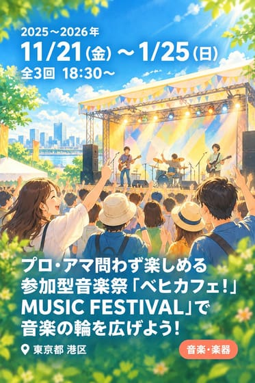 プロ・アマ問わず楽しめる参加型音楽祭「ベヒカフェ！MUSIC FESTIVAL」で音楽の輪を広げよう！