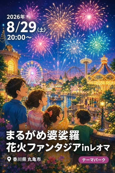 まるがめ婆娑羅花火ファンタジアinレオマ