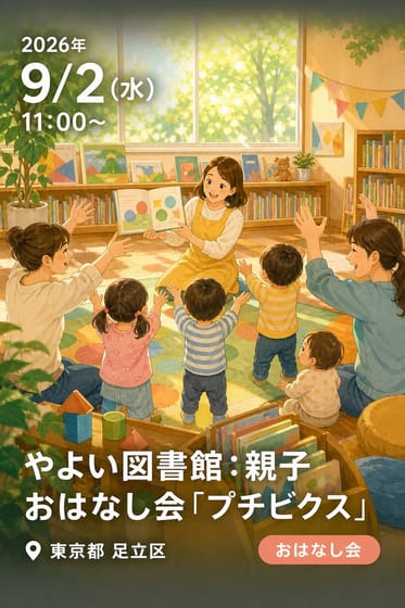 やよい図書館：親子おはなし会「プチビクス」