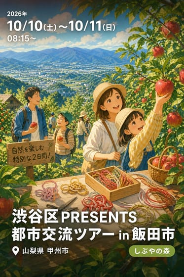 渋谷区PRESENTS 都市交流ツアー in 飯田市