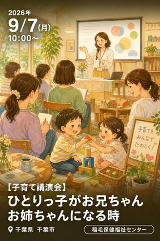 【子育て講演会】ひとりっ子がお兄ちゃんお姉ちゃんになる時