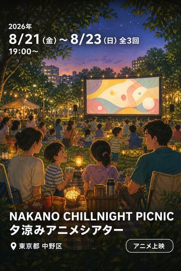 NAKANO CHILLNIGHT PICNIC 夕涼みアニメシアター