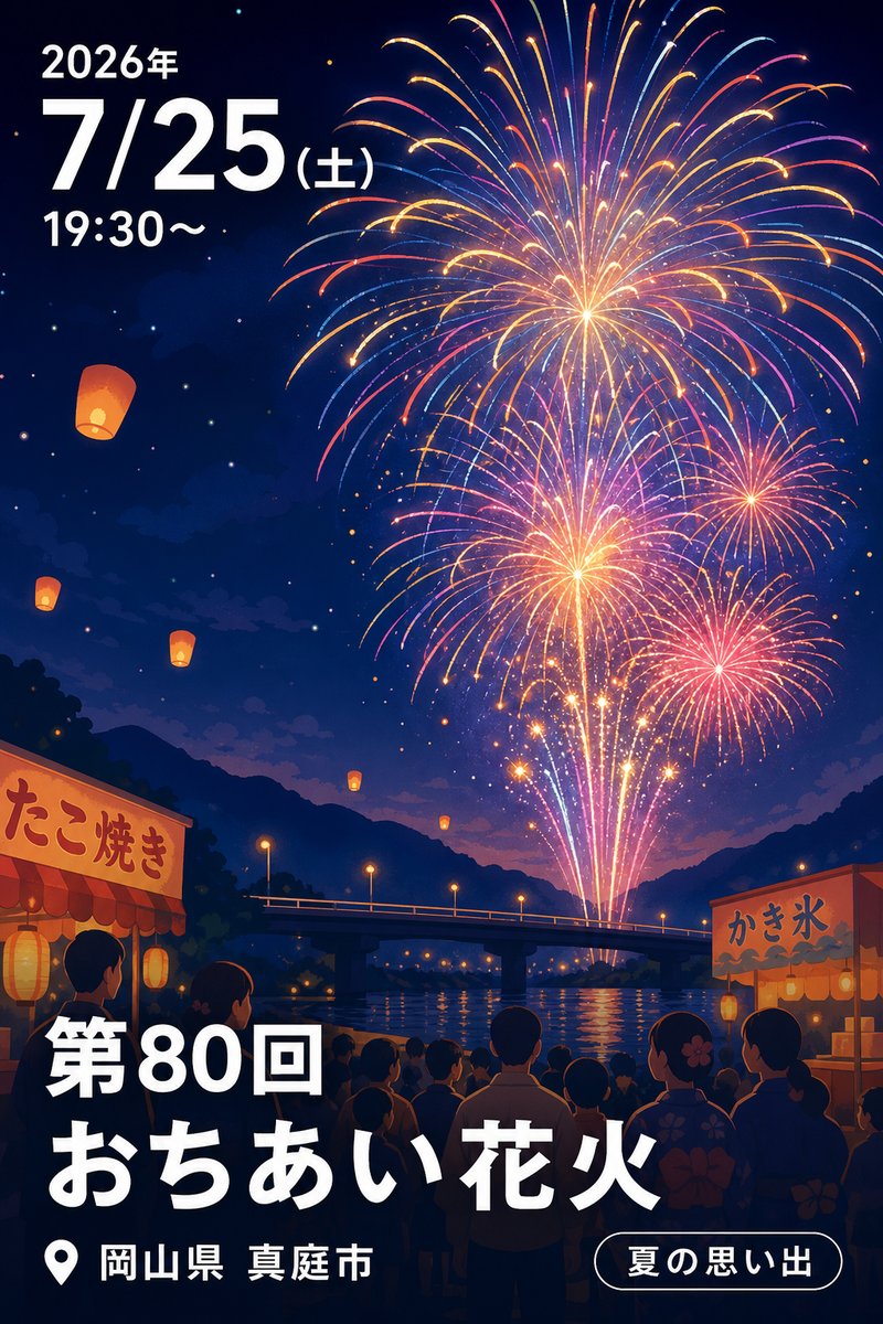 第80回 おちあい花火