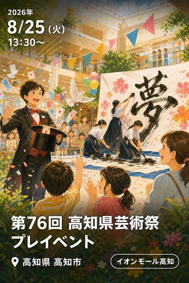 第76回 高知県芸術祭『プレイベント「マスタージャックマジックショー＆土佐女子中学高等学校書道パフォーマンス」』