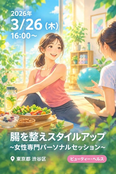 腸を整えスタイルアップ~女性専門パーソナルセッション~