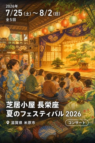 芝居小屋 長栄座 夏のフェスティバル 2026