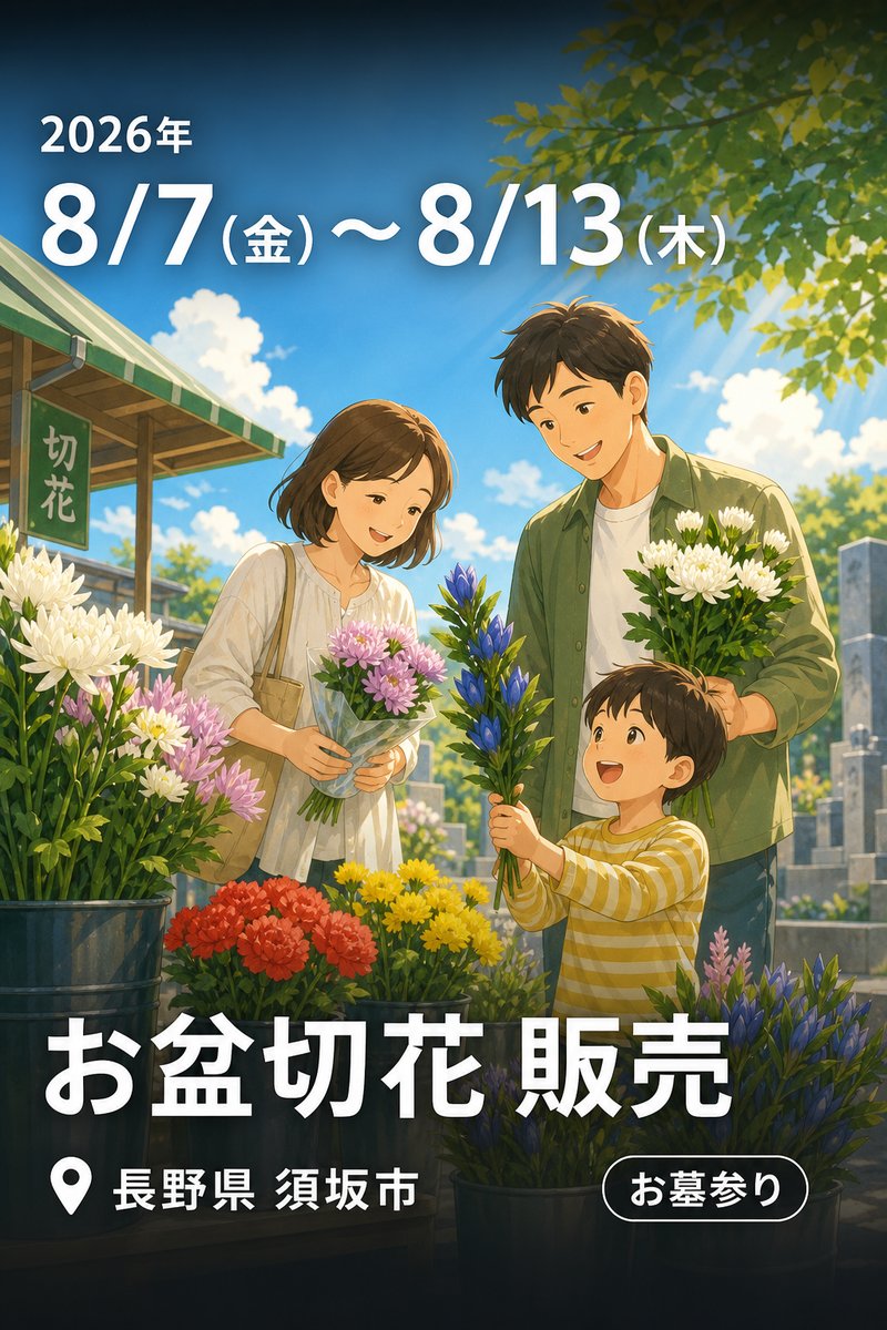 お盆切花 販売
