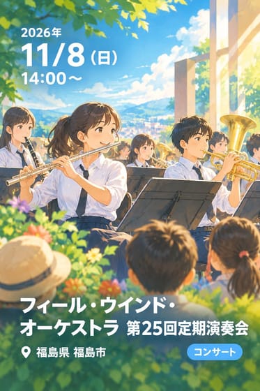 フィール・ウインド・オーケストラ 第25回定期演奏会