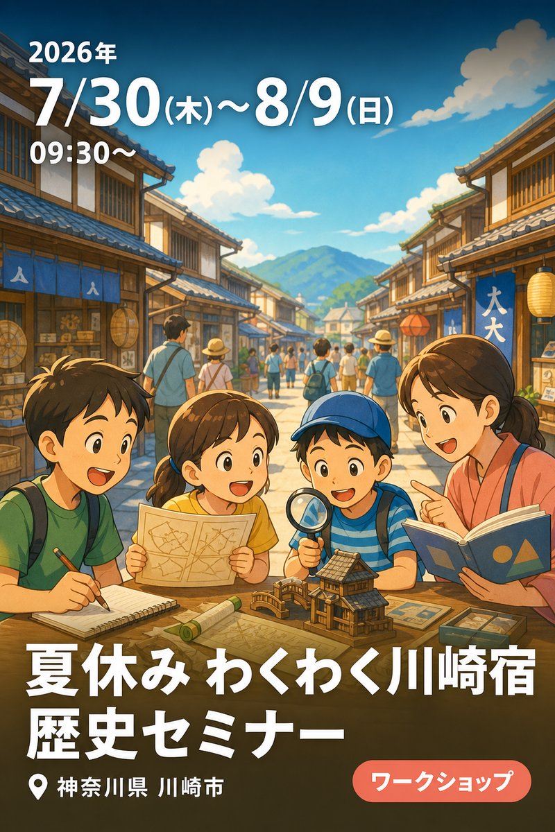 夏休み わくわく川崎宿 歴史セミナー