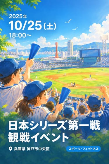 日本シリーズ第一戦観戦イベント
