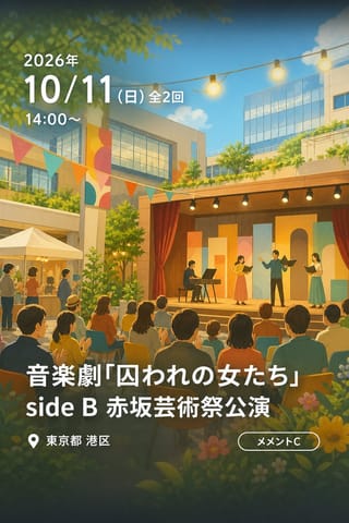 音楽劇「囚われの女たち」 side B 赤坂芸術祭公演