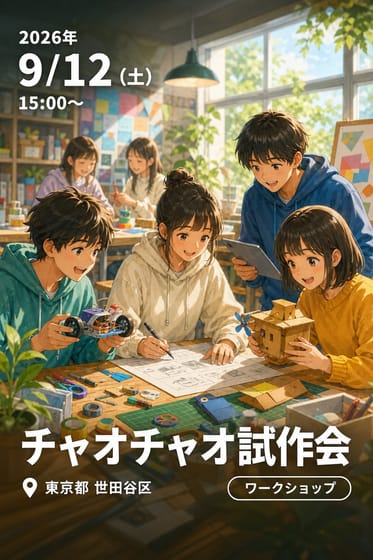 チャオチャオ試作会