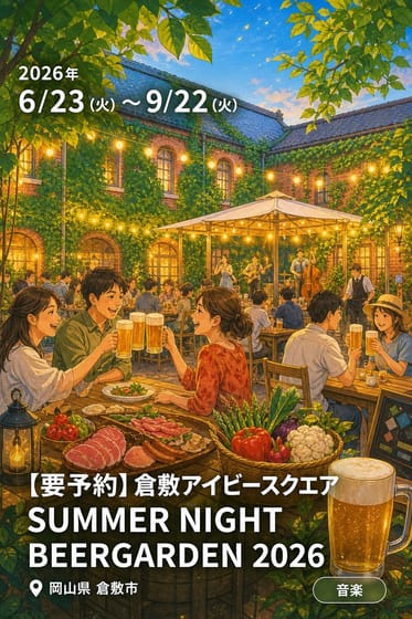 【要予約】倉敷アイビースクエア SUMMER NIGHT BEERGARDEN 2026