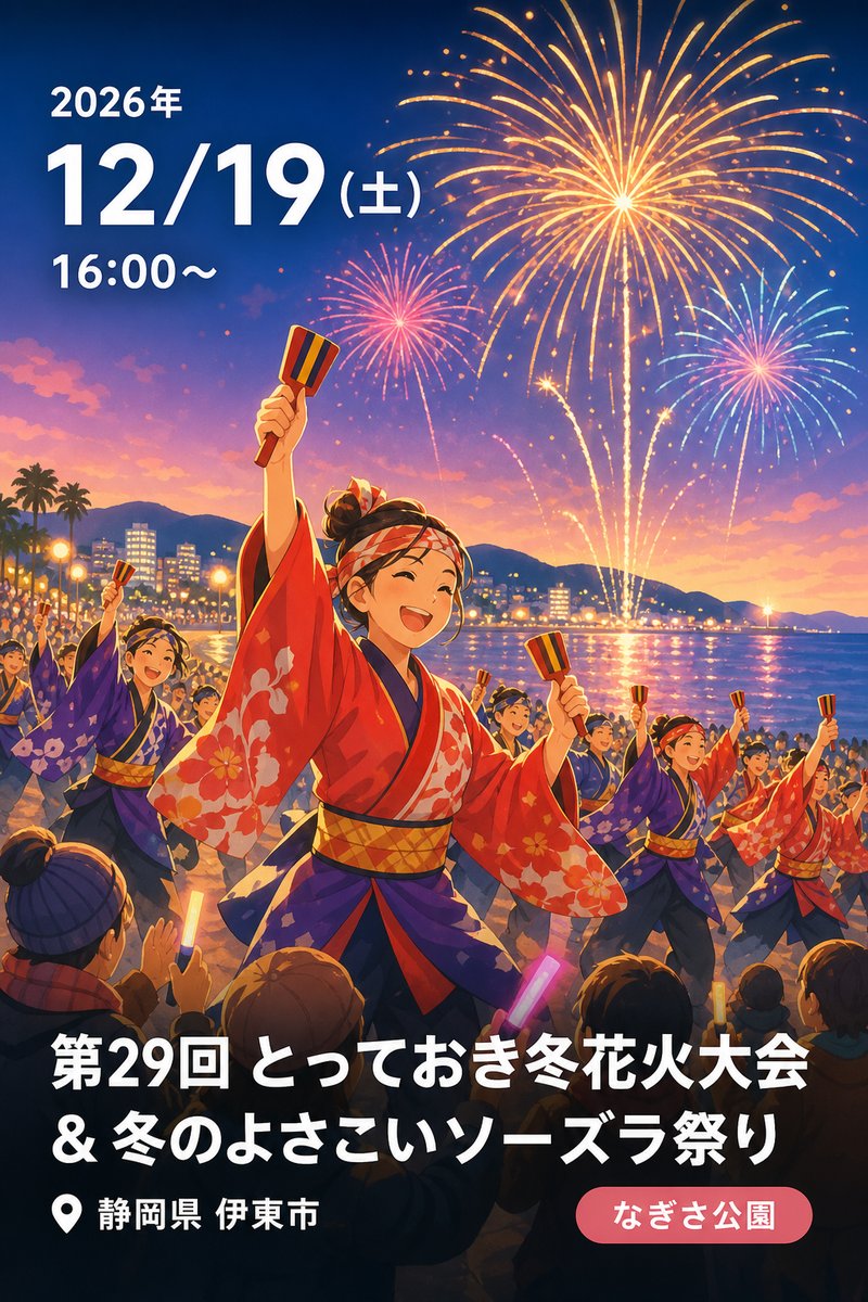 第29回 とっておき冬花火大会＆冬のよさこいソーズラ祭り