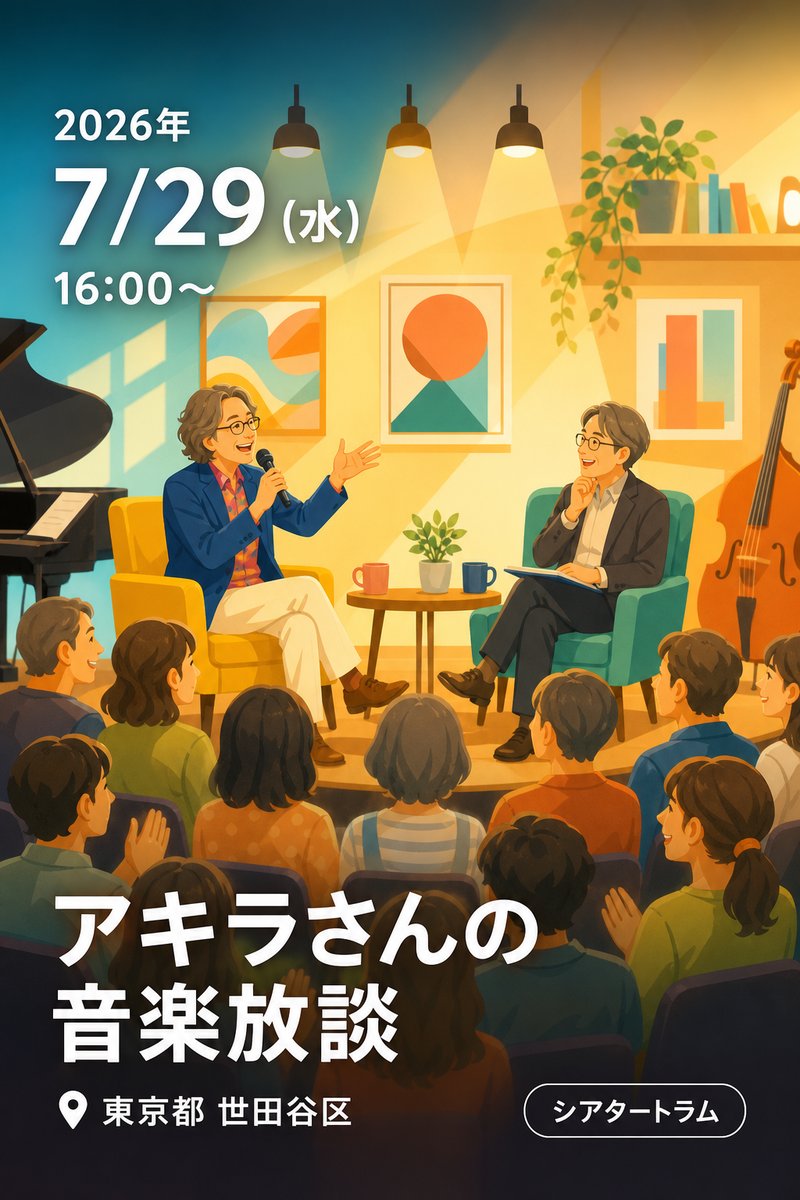 アキラさんの音楽放談