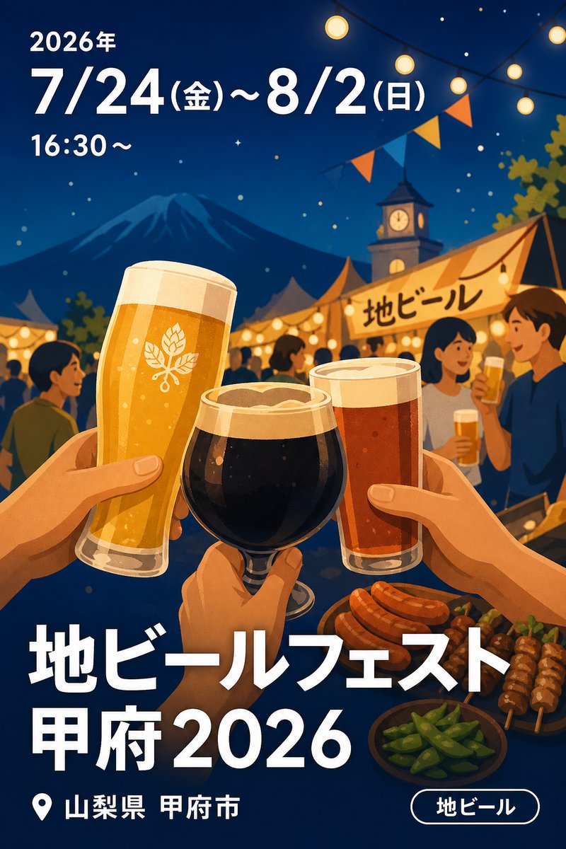 地ビールフェスト甲府2026
