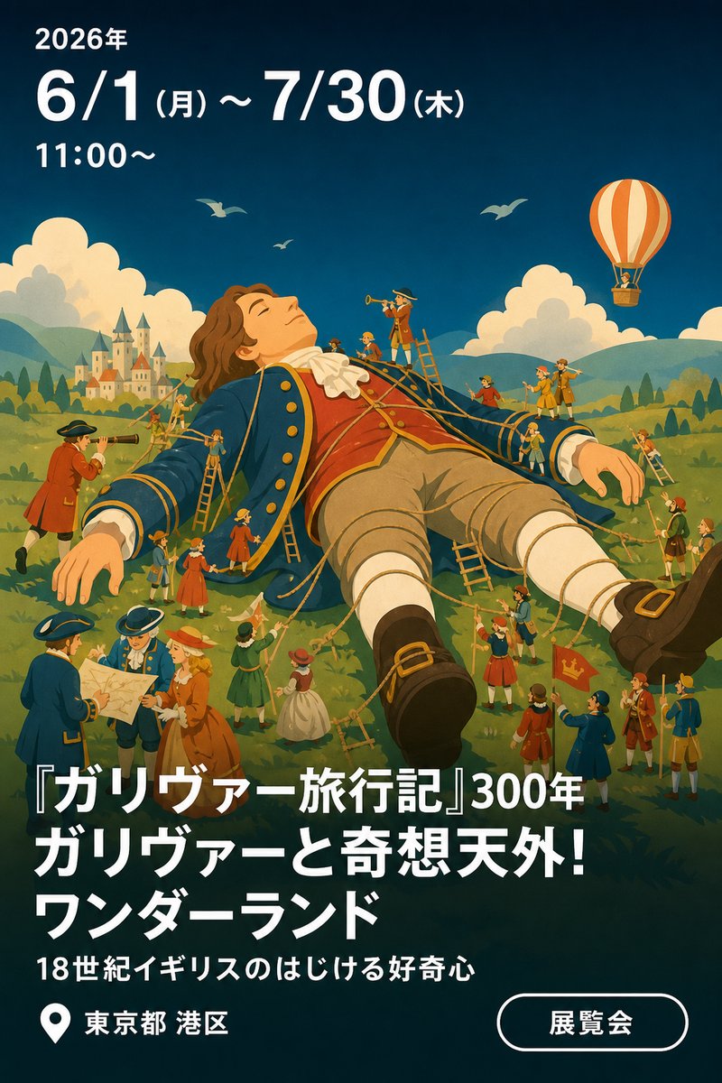 『ガリヴァー旅行記』300年 ガリヴァーと奇想天外！ワンダーランド 18世紀イギリスのはじける好奇心