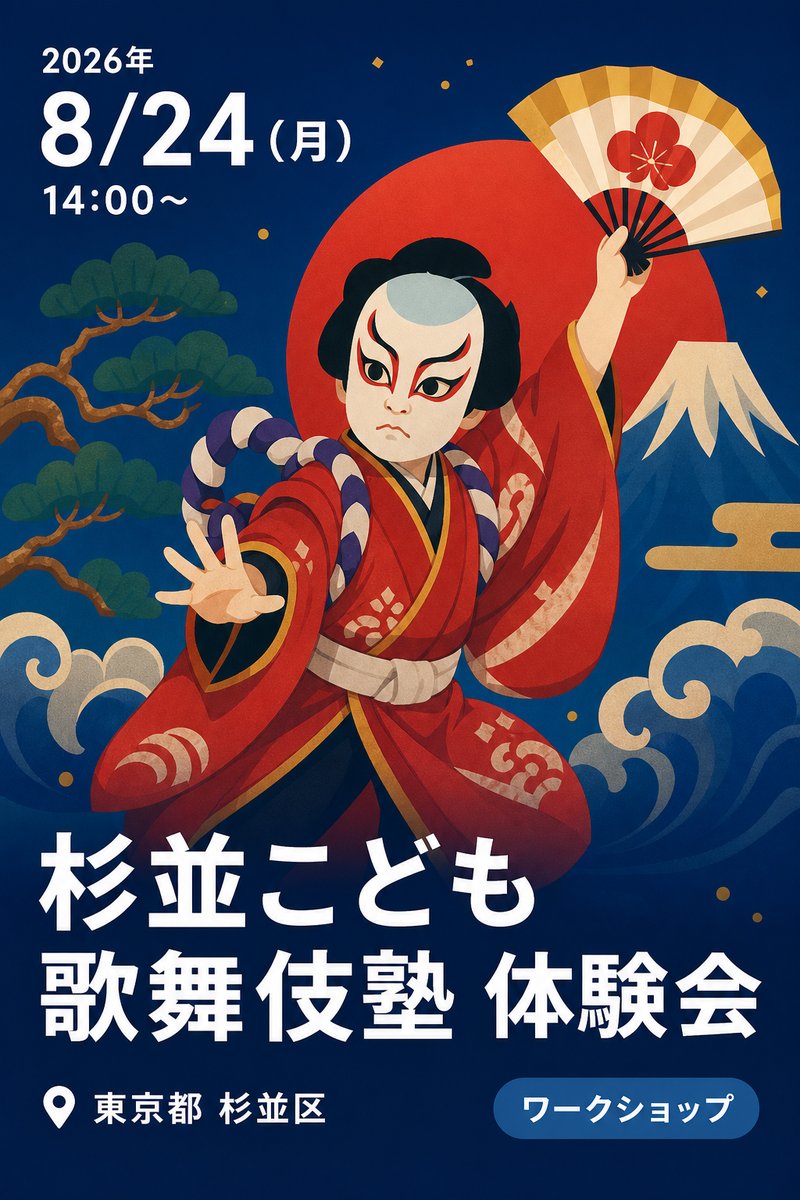杉並こども歌舞伎塾 体験会