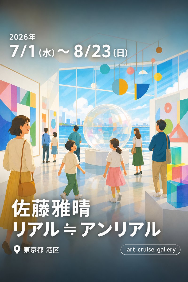 佐藤雅晴 リアル≒アンリアル