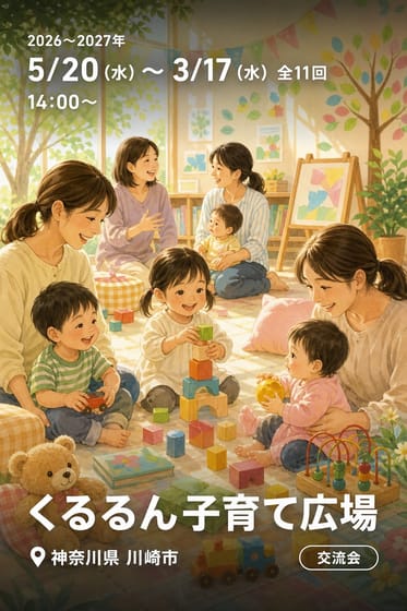 くるるん子育て広場