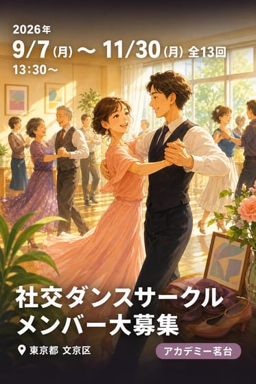 社交ダンスサークル メンバー大募集