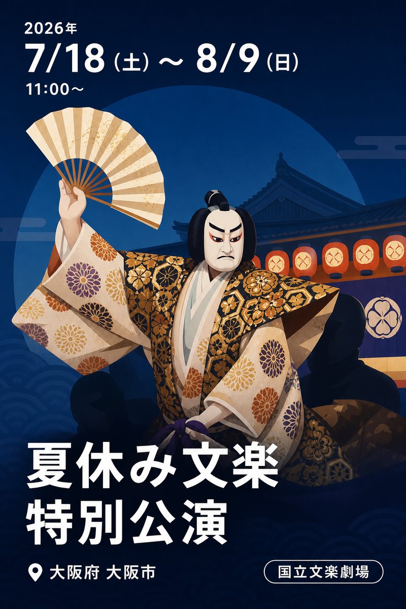 夏休み文楽特別公演