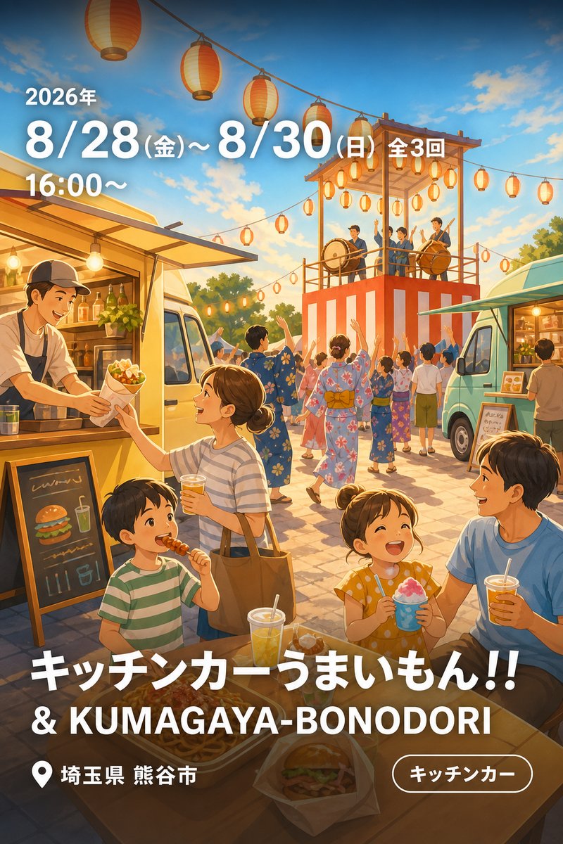 キッチンカーうまいもん!! & KUMAGAYA-BONODORI