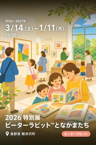 2026 特別展 ピーターラビット™となかまたち