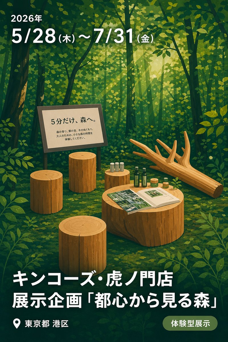 キンコーズ・虎ノ門店 展示企画「都心から見る森」